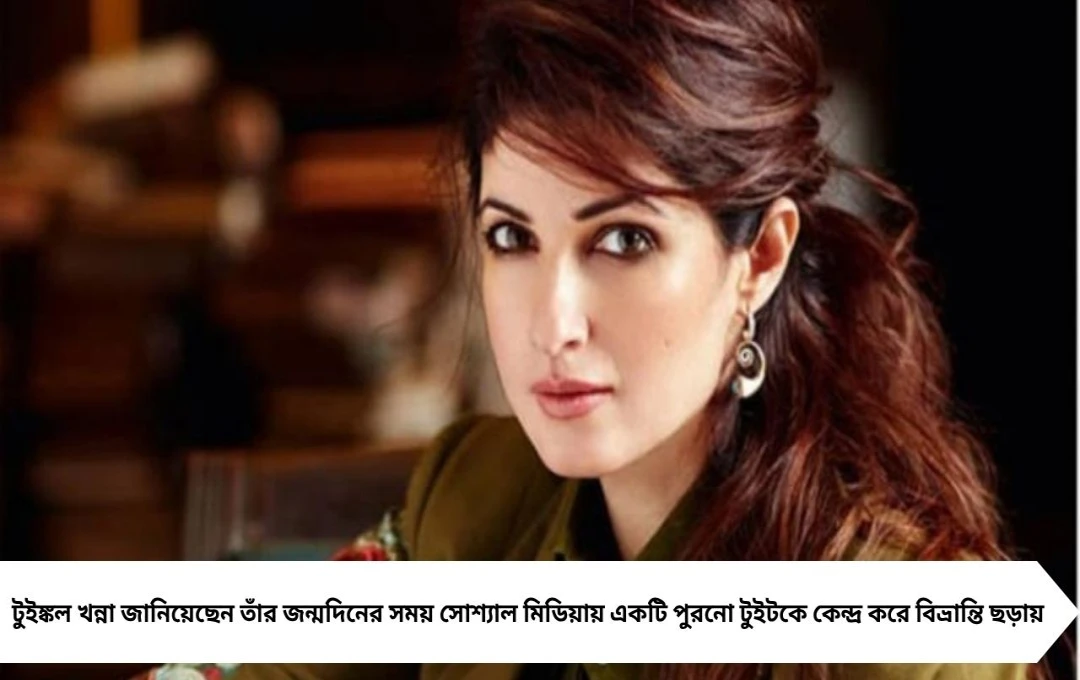 টুইঙ্কল খন্না খুললেন মজার ভুল বোঝাবুঝি: ঋষি কাপুরের কন্যা নন