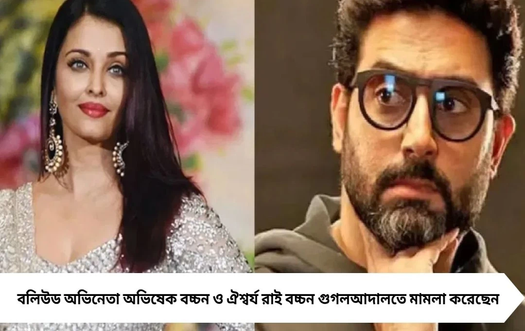 অভিষেক-ঐশ্বর্যের মামলা: গুগলের বিরুদ্ধে ৪ কোটি টাকার ক্ষতিপূরণের দাবি