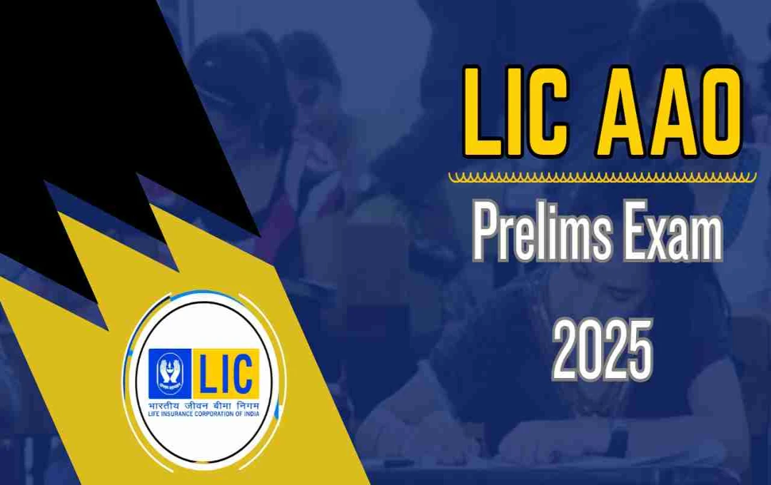 LIC AAO Prelims Exam 2025: आज से शुरू, उम्मीदवारों के लिए महत्वपूर्ण गाइडलाइंस जारी