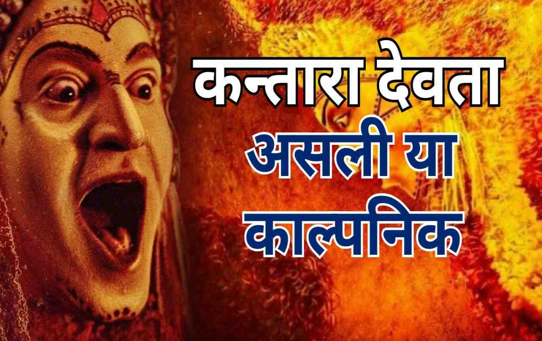 Kantara: पंजुर्ली और गुलेगा असली देवता या काल्पनिक? जानें उनकी कहानी