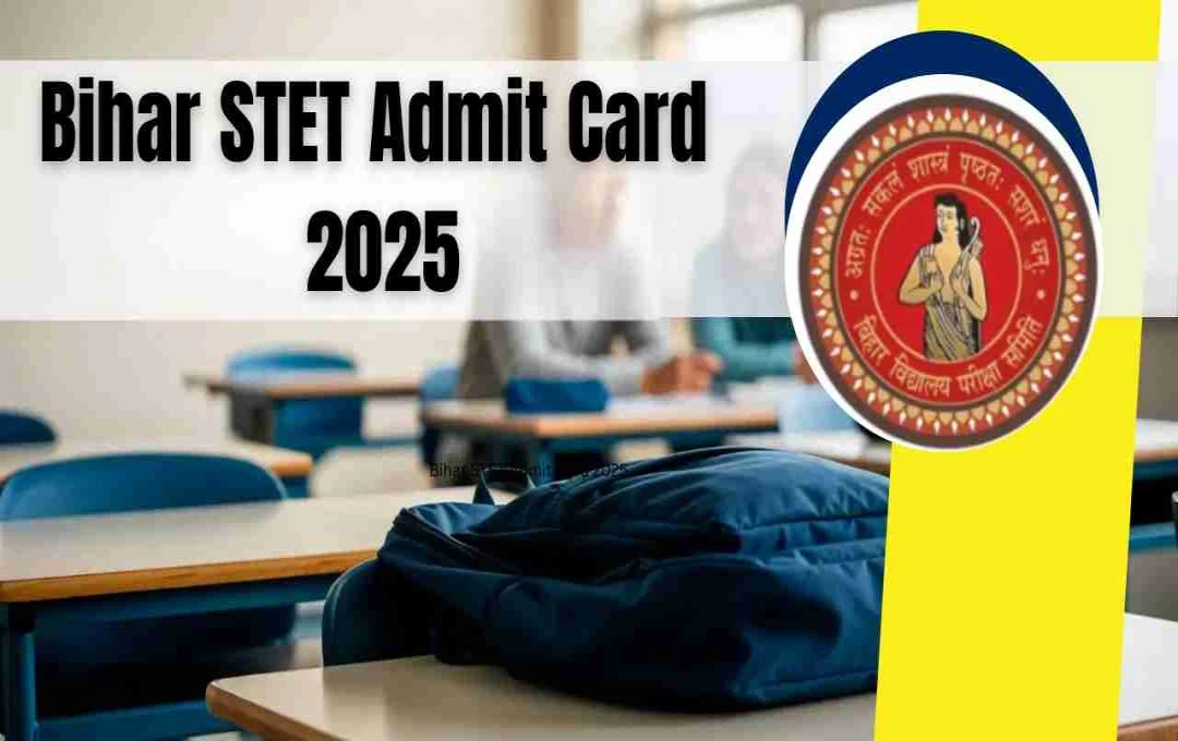 Bihar STET Admit Card 2025: एडमिट कार्ड जारी होने की तारीख घोषित, इन स्टेप्स से कर सकेंगे डाउनलोड