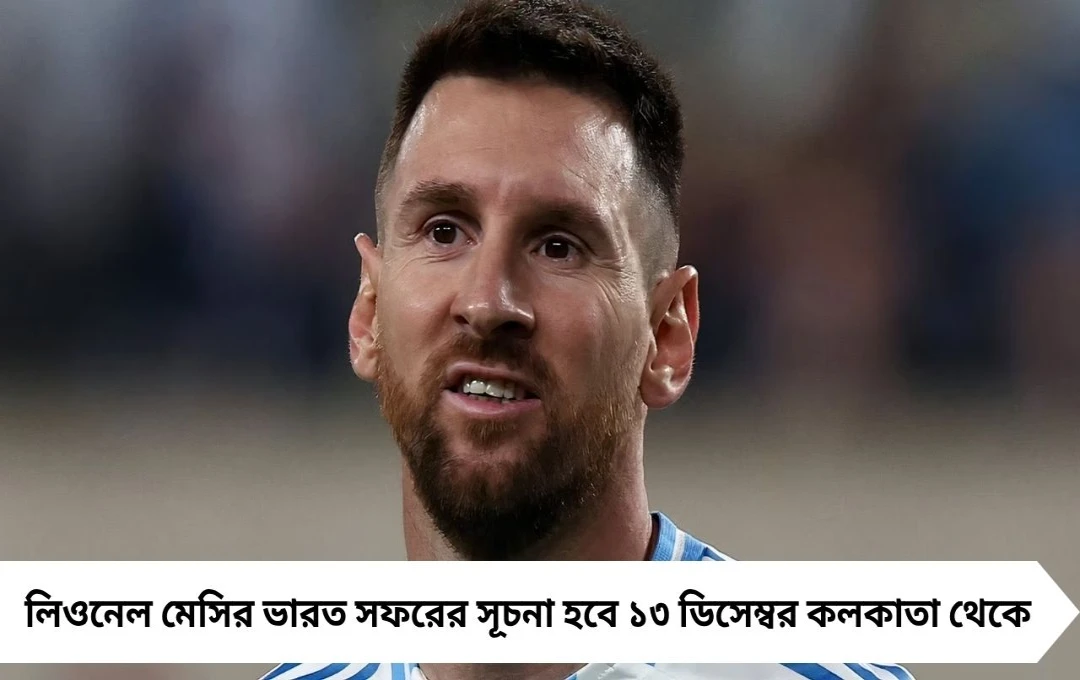 লিওনেল মেসির ভারত সফর: কলকাতা থেকে দিল্লি পর্যন্ত GOAT Tour