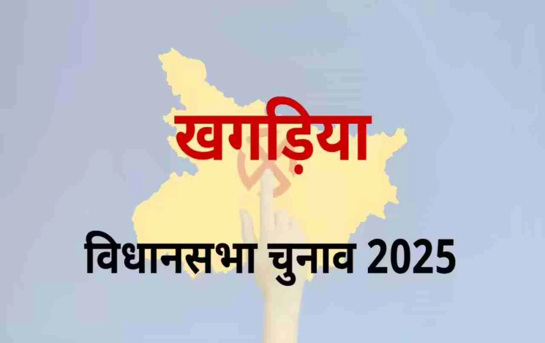 खगड़िया विधानसभा सीट: जेडीयू और राजद की कड़ी टक्कर, बिहार के राजनीतिक भविष्य पर पड़ेगा असर