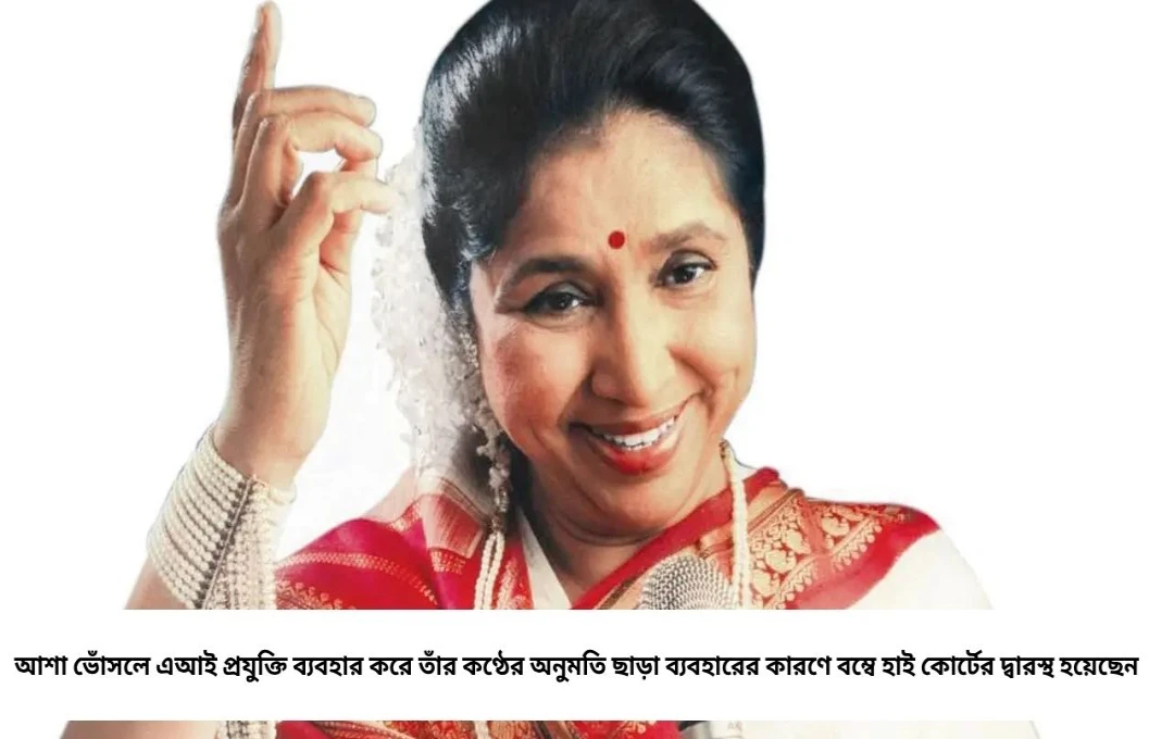 আশা ভোঁসলের কণ্ঠ ‘চুরি’: বম্বে হাই কোর্টের সুরক্ষা