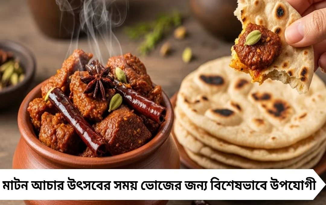 লাল ঝাল মাটন আচার: একবার বানান, মাসখানেক খেতে পারবেন