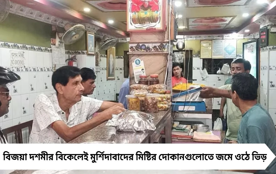 বিজয়া দশমী: মিষ্টির দোকানে উপচে পড়া ভিড়, আত্মীয়দের মিষ্টিমুখ