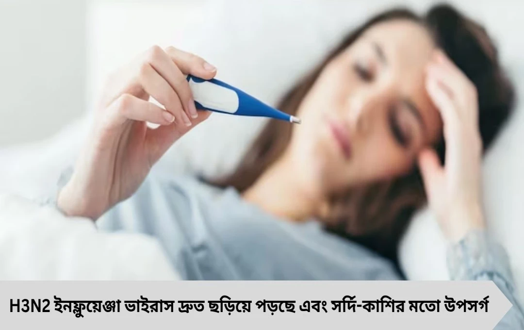 H3N2 ইনফ্লুয়েঞ্জা ভাইরাস: উপসর্গ, ঝুঁকি ও প্রতিরোধের সতর্কবার্তা