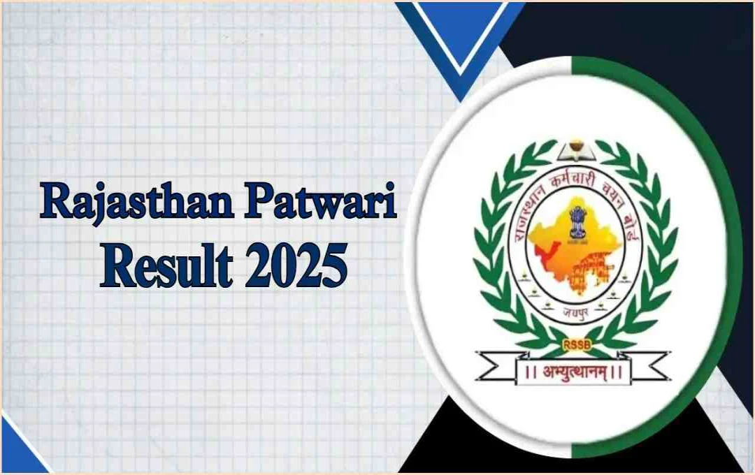 Rajasthan Patwari Result 2025: कब जारी होगा पटवारी रिजल्ट? RSMSSB अध्यक्ष ने दिया अपडेट
