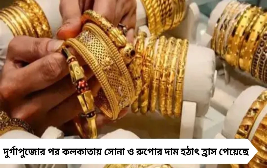 Gold Price 3 অক্টোবর: একদিনে সোনার দাম কমল ৬ হাজার টাকা