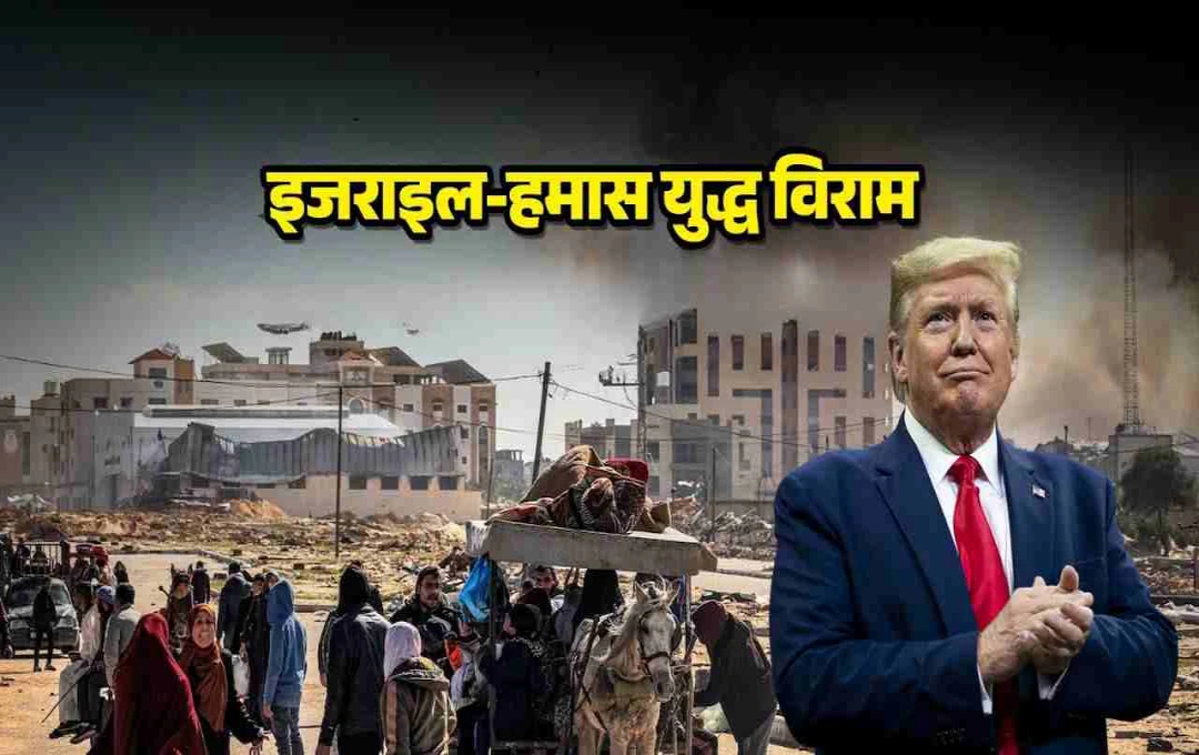 हमास-इजरायल सीजफायर: ट्रंप के अल्टीमेटम बाद हमास ने कई शर्तों पर भरी हामी