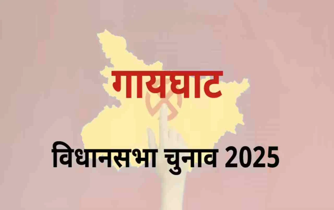 Bihar Assembly Election 2025: गायघाट सीट पर किसका है दबदबा, जानें चुनावी समीकरण