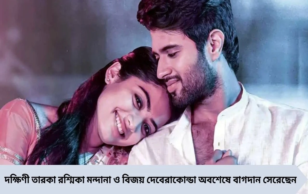 গোপনে বাগদান সেরেছেন রশ্মিকা-বিজয়! ২০২৬-এর শুরুতেই বিয়ে