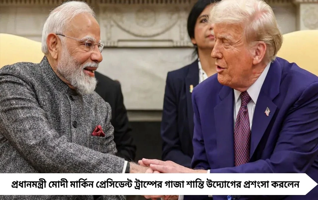 PM Modi Praises Trump: গাজায় শান্তি ফেরানোর উদ্যোগে ট্রাম্পের ভূয়সী প্রশংসা করলেন মোদী, সম্পর্কের বরফ কি গলছে?