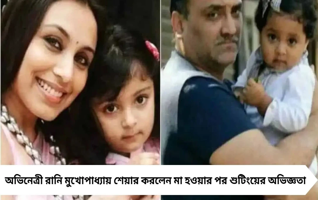 আদিরার জন্য স্তনদুগ্ধ পাম্প করে শুটিংয়ে যেতেন রানি মুখোপাধ্যায়