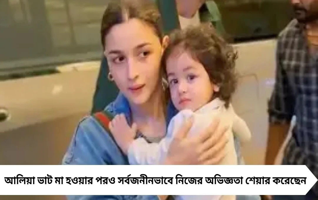 রাহাকে বুকের দুধ খাওয়াতেই ছিপছিপে শরীর পেলেন আলিয়া ভাট