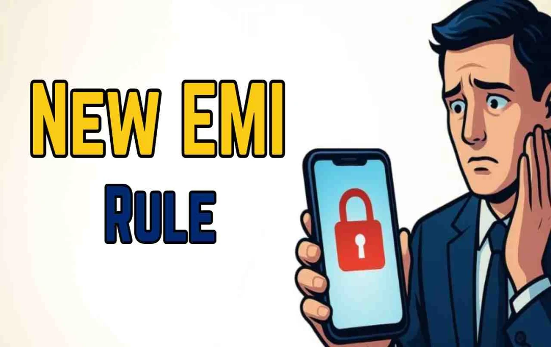 EMI नहीं चुकाई तो फोन हो जाएगा लॉक, मोबाइल कंपनियां लागू करने जा रही हैं नया नियम
