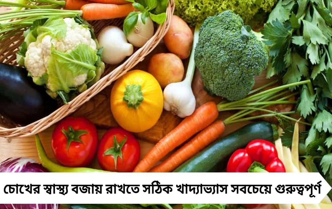 চোখের যত্নে সুপারফুড: ঝকঝকে দৃষ্টির জন্য রোজকার পাতে রাখুন এই ফল ও সবজি