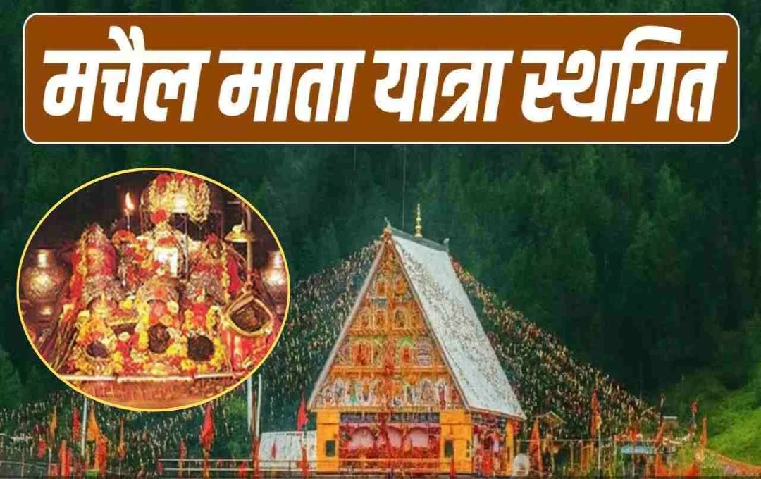 वैष्णो देवी के बाद मचैल माता यात्रा भी स्थगित, जम्मू-कश्मीर सरकार ने जारी किया आदेश
