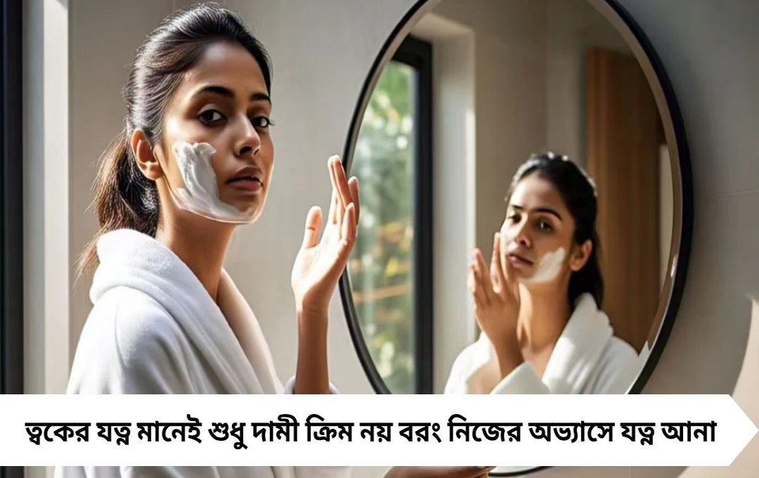 এই ভুলগুলি করছেন? তা হলে নিজেই ক্ষতি করছেন ত্বকের
