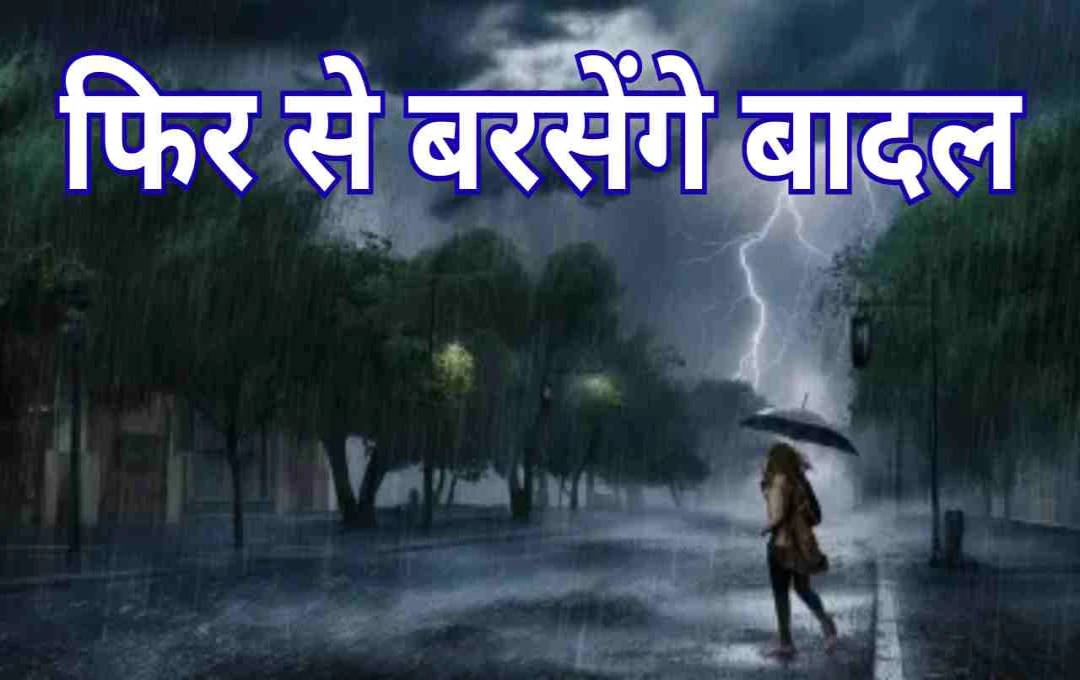 दिल्ली-एनसीआर और उत्तर भारत में बारिश का अलर्ट: पढ़िए आज का वेदर अपडेट 