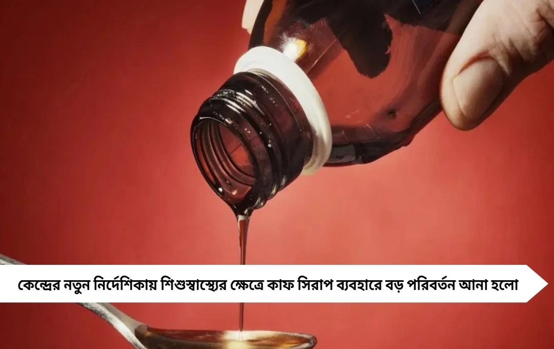 ২ বছরের নীচে কাফ সিরাপ নয়: নতুন সতর্কবার্তা কেন্দ্রের, কী বলছে নির্দেশিকা
