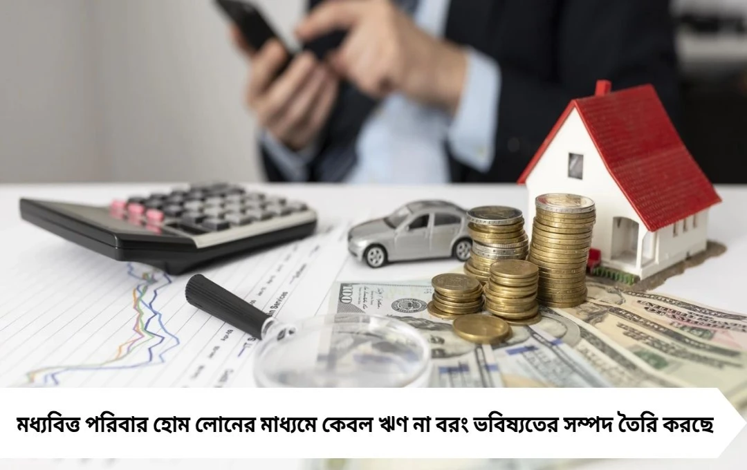 Loan Or Asset: ঋণের টাকাই তৈরি করছে আগামীর সঞ্চয়! মধ্যবিত্তের হাতে কি জাদুকাঠি?