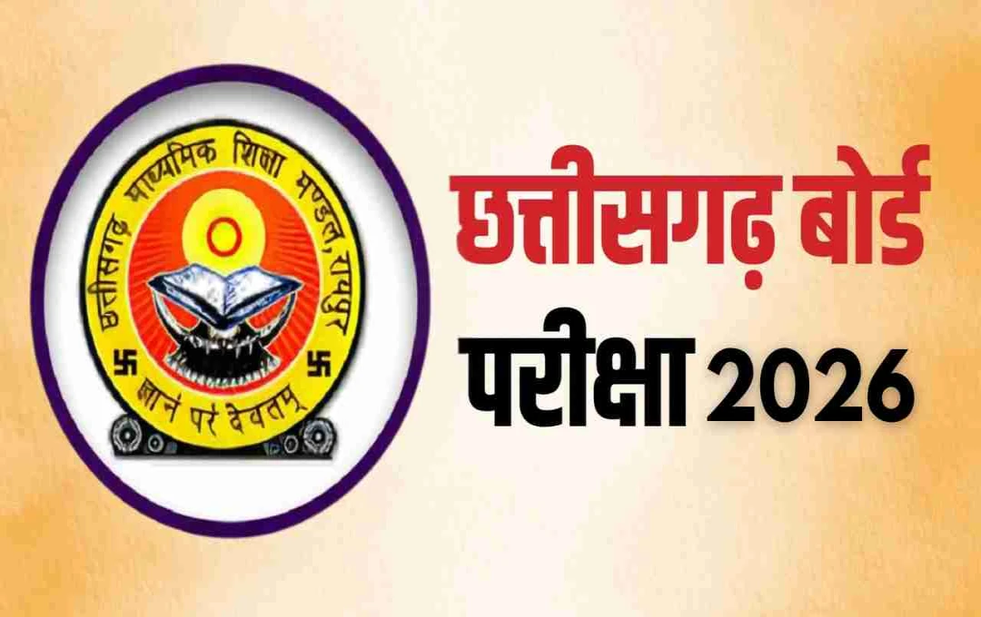 CGBSE बोर्ड परीक्षा 2026: 10वीं-12वीं के फॉर्म भरने की प्रक्रिया ऑनलाइन शुरू, जानें पूरी जानकारी