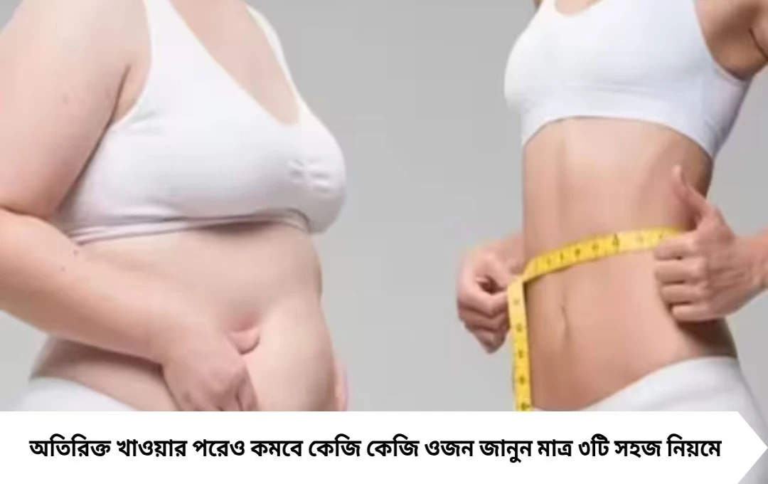 Weight Loss Tips: পুজোর পর বেড়েছে ওজন? রোজের এই ৩ অভ্যাসে গলবে জমে থাকা ফ্যাট, ফল মিলবে সপ্তাহেই!