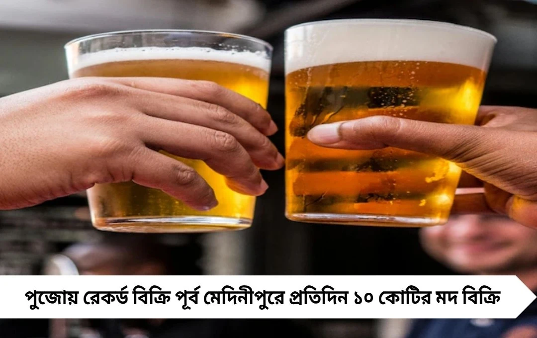  Durga Puja Record Alcohol Sale: পুজোয় মদের বাম্পার সেল! প্রতিদিন বিক্রি প্রায় ১০ কোটি টাকার মদ, কোন জেলায় কলকাতাকে হারাল জানুন