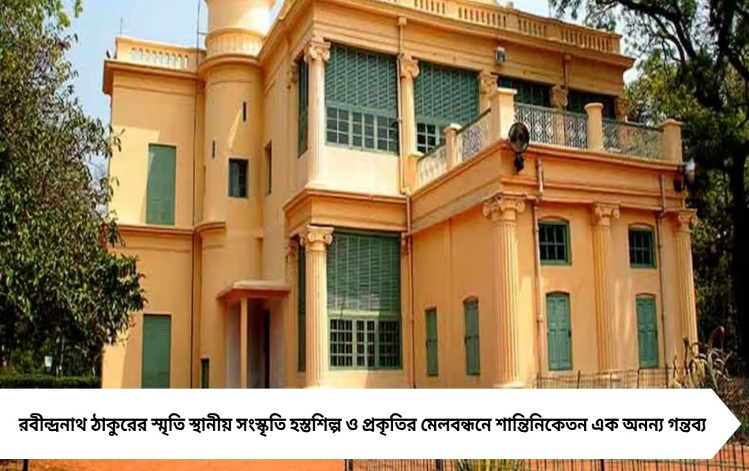 Weekend Shantiniketan Trip: উইকএন্ডে শান্তিনিকেতনে যাচ্ছেন? বিশ্বভারতী ছাড়াও দেখুন এই ৫ জনপ্রিয় স্পট