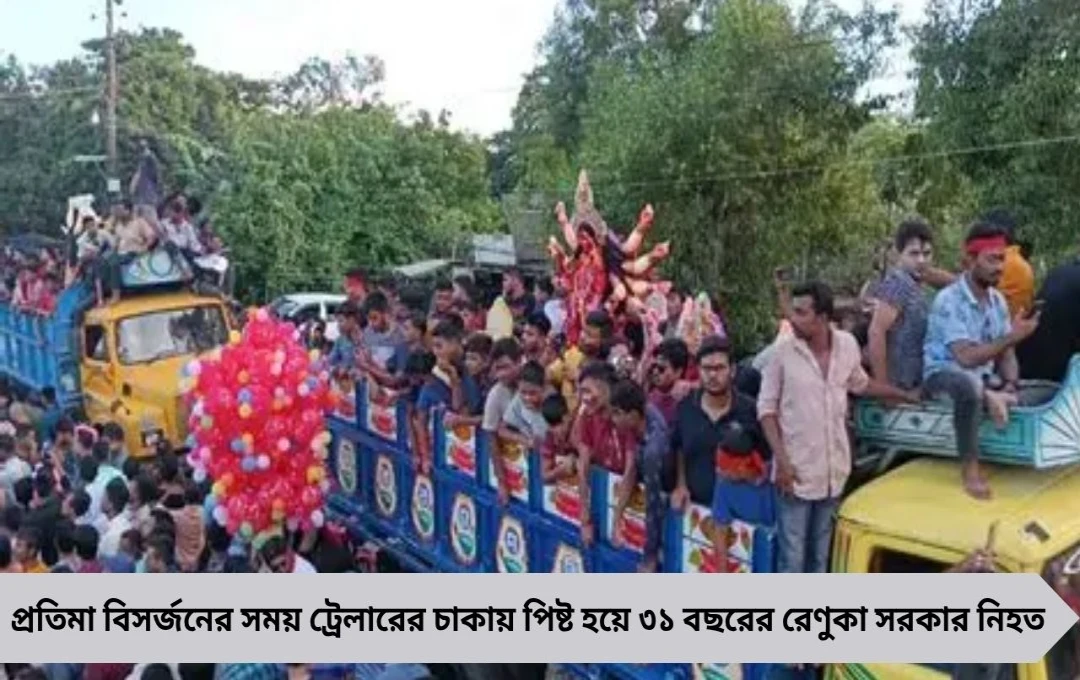 দক্ষিণ কলকাতায় প্রতিমা নিয়ে যাওয়ার ট্রেলারের চাকায় পিষ্ট হয়ে মৃত্যু: বিসর্জনে শোকের ছায়া