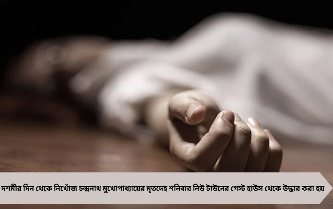নিউ টাউন গেস্ট হাউস: আইটি কর্মীর মৃতদেহ উদ্ধার, আত্মহত্যার আশঙ্কা