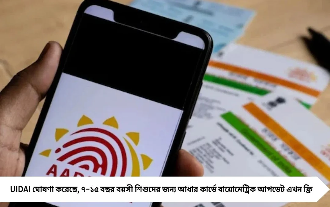 আধার কার্ডে বায়োমেট্রিক আপডেটে এবার আর দিতে হবে টাকা