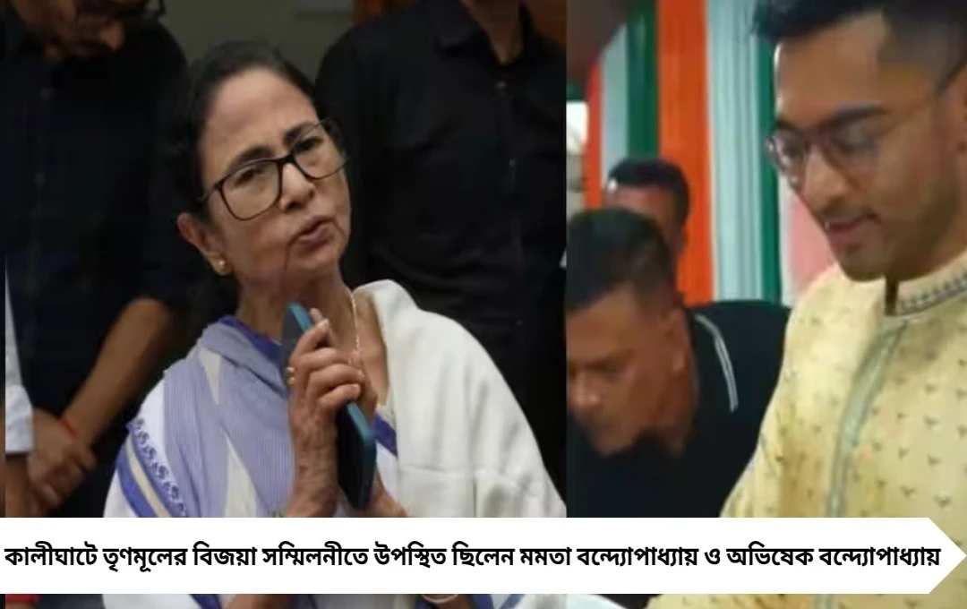 বিজয়া সম্মিলনী কালীঘাটে: মমতা বন্দ্যোপাধ্যায় ও অভিষেক বন্দ্যোপাধ্যায়ের শুভেচ্ছা বিনিময়