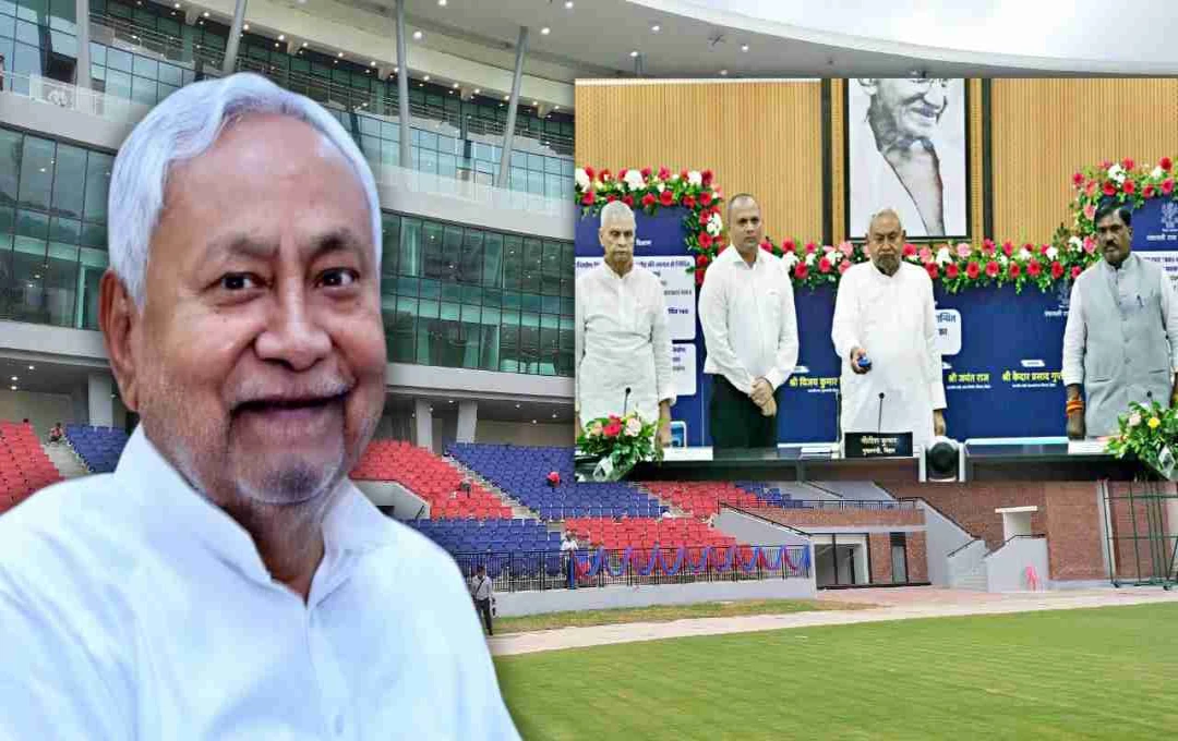Bihar: नीतीश कुमार ने राजगीर क्रिकेट स्टेडियम का किया उद्घाटन, युवाओं को मिलेगा रोजगार