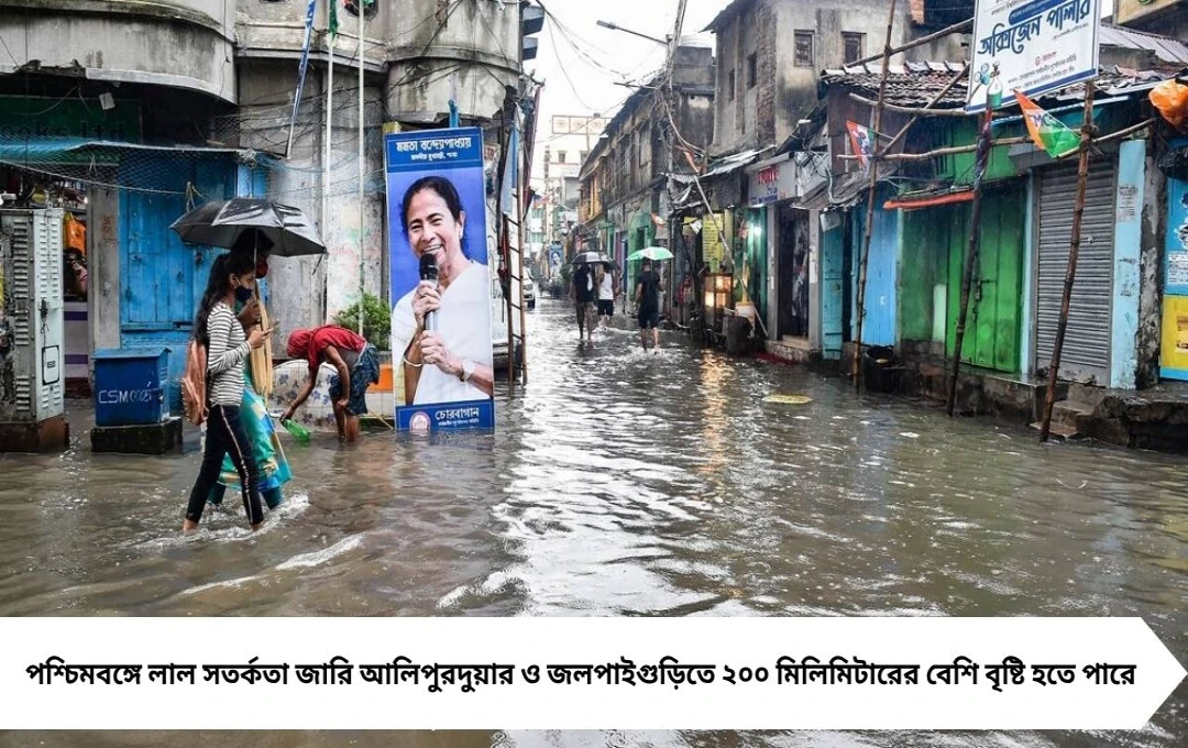 পশ্চিমবঙ্গ আবহাওয়া আপডেট: লাল সতর্কতা জারি, কিছু জেলায় ২০০ মিলিমিটারের বেশি বৃষ্টির আশঙ্কা