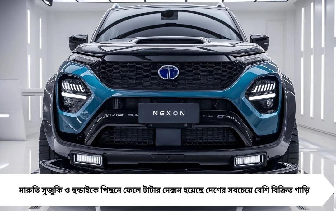 Tata Nexon, GST 2.0: মারুতি সুজুকিকে হারিয়ে বিক্রিতে শীর্ষে টাটা, নতুন জিএসটির প্রভাবেই কি এই উত্থান?