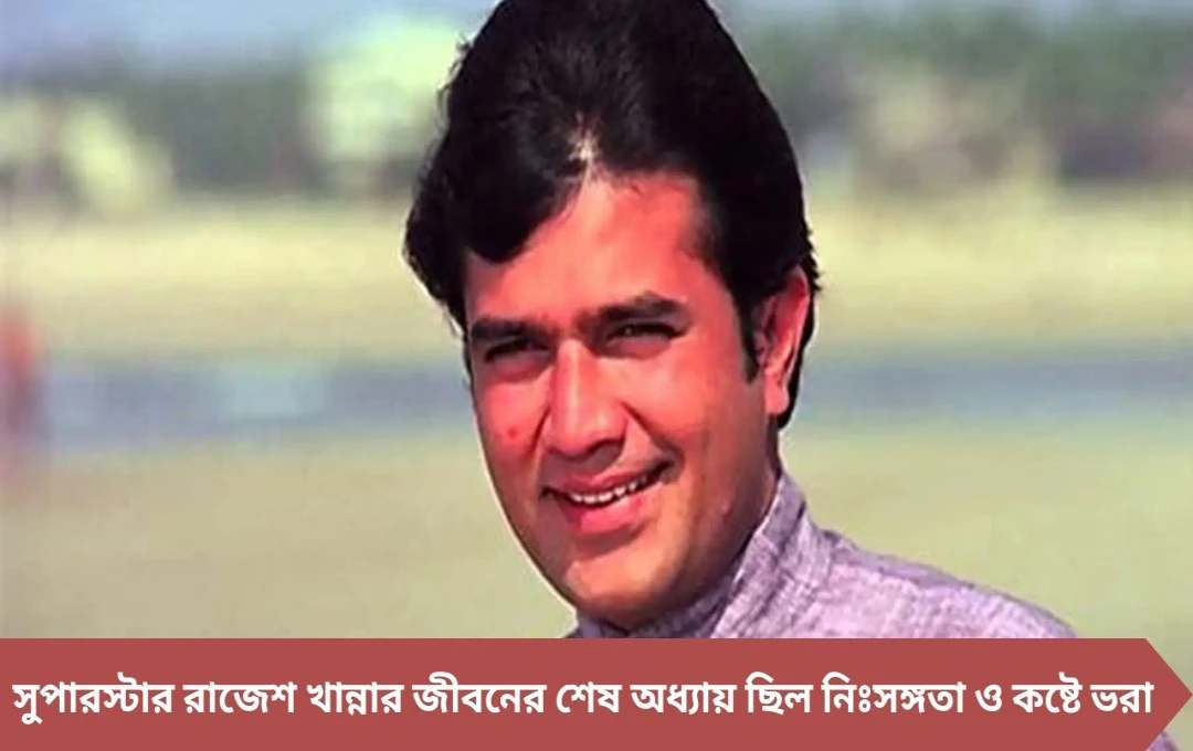 রাজেশ খান্নার শেষ জীবন ছিল ভয়াবহ, কী বলেছিলেন মৃত্যুর আগে সুপারস্টার