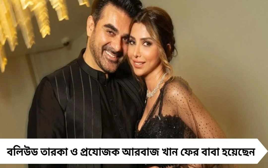 ফের বাবা হলেন আরবাজ খান, দ্বিতীয় স্ত্রী সুরার কোলে কন্যা সন্তান, খুশিতে মেতে খান পরিবার