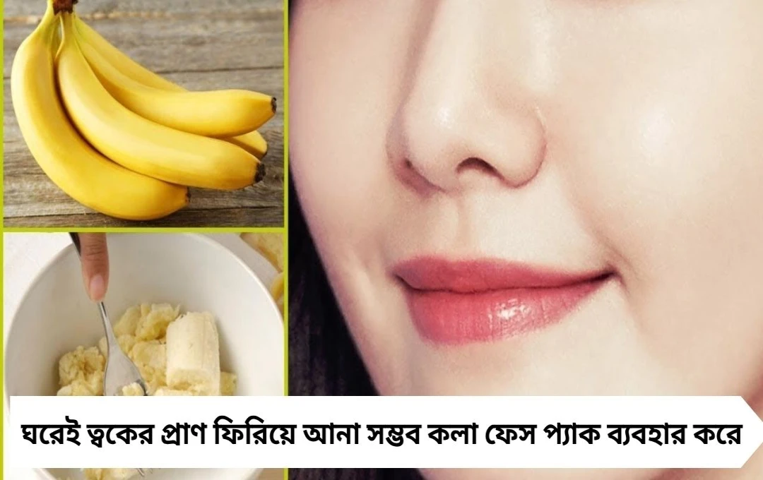 পুজোর মেকআপের পরে ত্বক জেল্লাহীন? কলা ফেস প্যাক দেবে ঘরোয়া সমাধান
