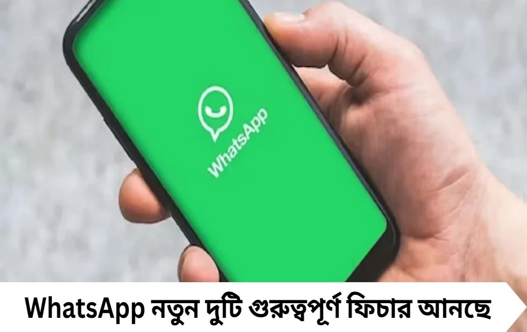 WhatsApp-এর নতুন ফিচার: এবার স্ট্যাটাস রিশেয়ার এবং মেসেজ অনুবাদ আরও সহজ
