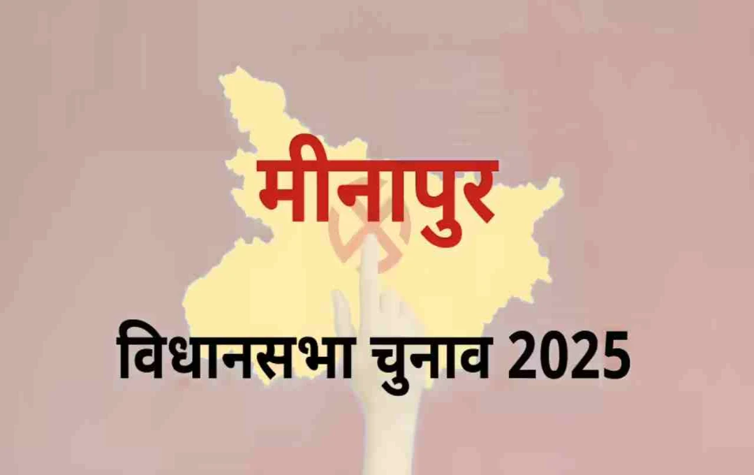 Bihar Assembly Election 2025: मीनापुर सीट पर किसका होगा दबदबा? जानें चुनावी समीकरण
