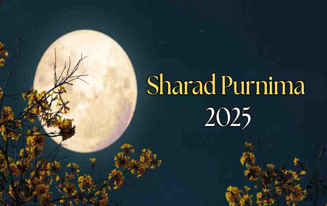 Sharad Purnima 2025: जानें चांदनी में खीर रखने का शुभ मुहूर्त और पूजा विधि