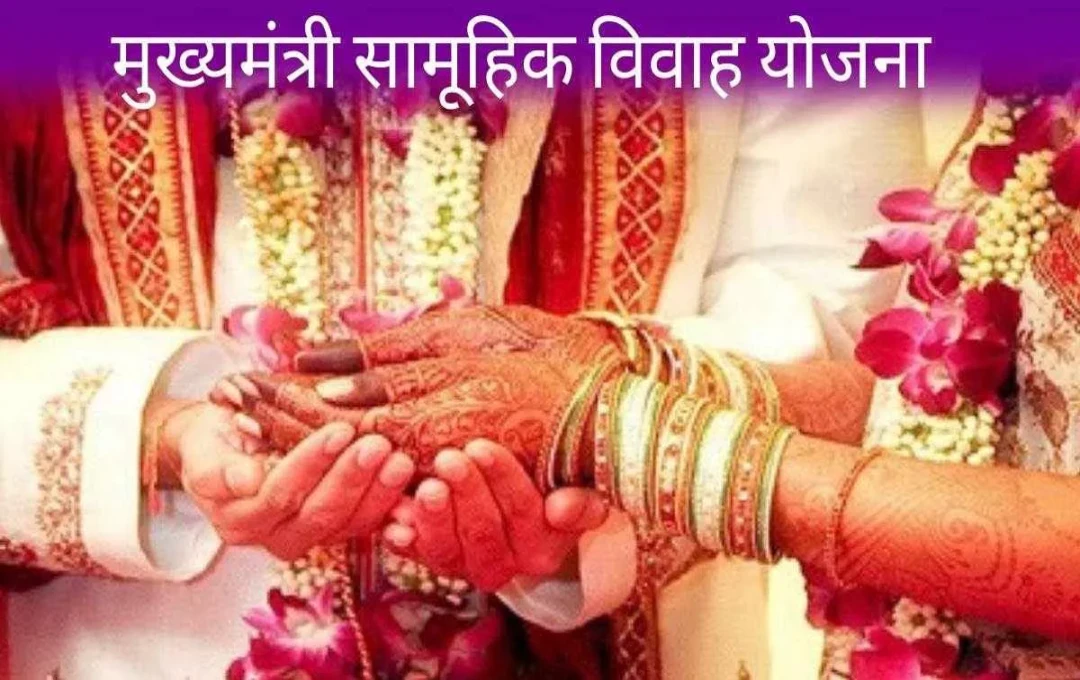 मुख्यमंत्री सामूहिक विवाह योजना प्रत्येक जोड़े पर ₹1,00,000 खर्च