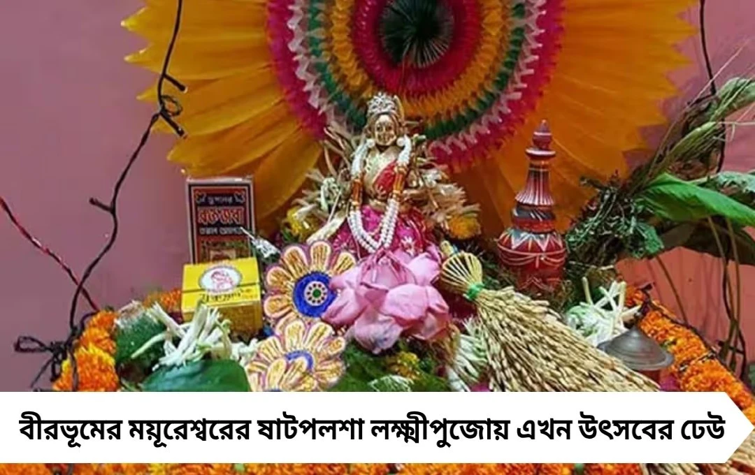 লক্ষ্মীপুজোয় তিন জেলার ঢল ময়ূরেশ্বরে, সমুদ্র মন্থনের থিমে মাতছে ষাটপলশা