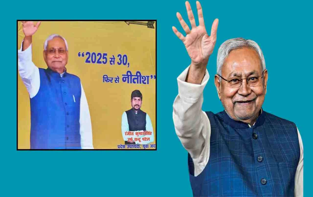 Bihar Election 2025: भाजपा का नया नारा - '25 से 30, हमारे दो भाई, नरेंद्र और नीतीश', NDA ने नीतीश कुमार पर जताया भरोसा