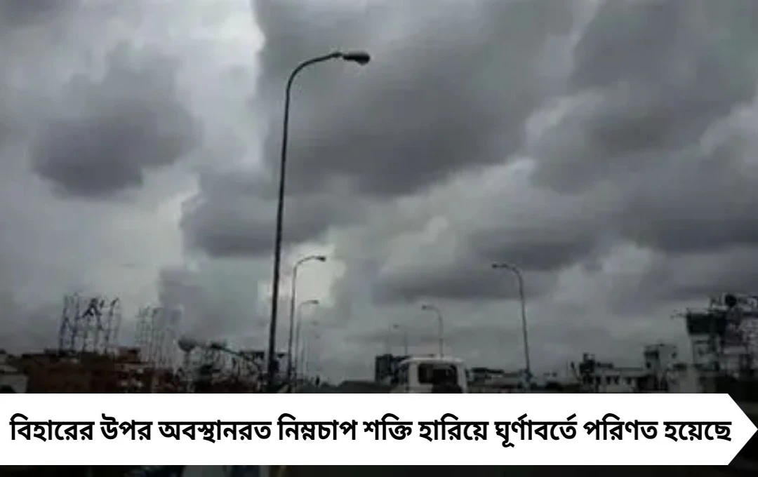 ধীরে ধীরে শক্তি হারাচ্ছে নিম্নচাপ, মঙ্গলবার উত্তরবঙ্গে কোথায় বৃষ্টি, কোথায় রোদ?