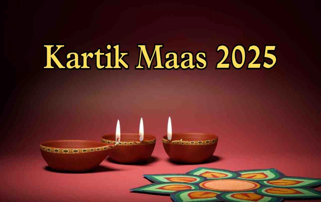 Kartik Maas 2025: जानें कार्तिक मास 8 या 9 अक्टूबर से कब शुरू होगा