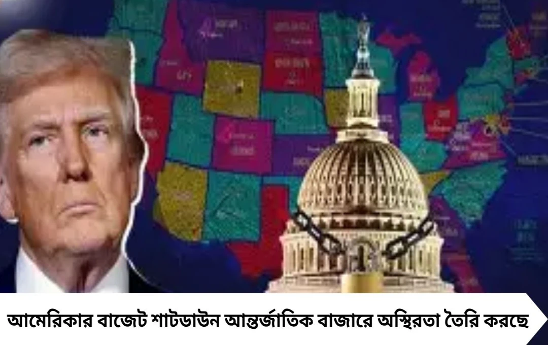আমেরিকার বাজেট অচলাবস্থা: সোনার দাম চড়চড়ে, ভারতের অর্থনীতিতে প্রভাব