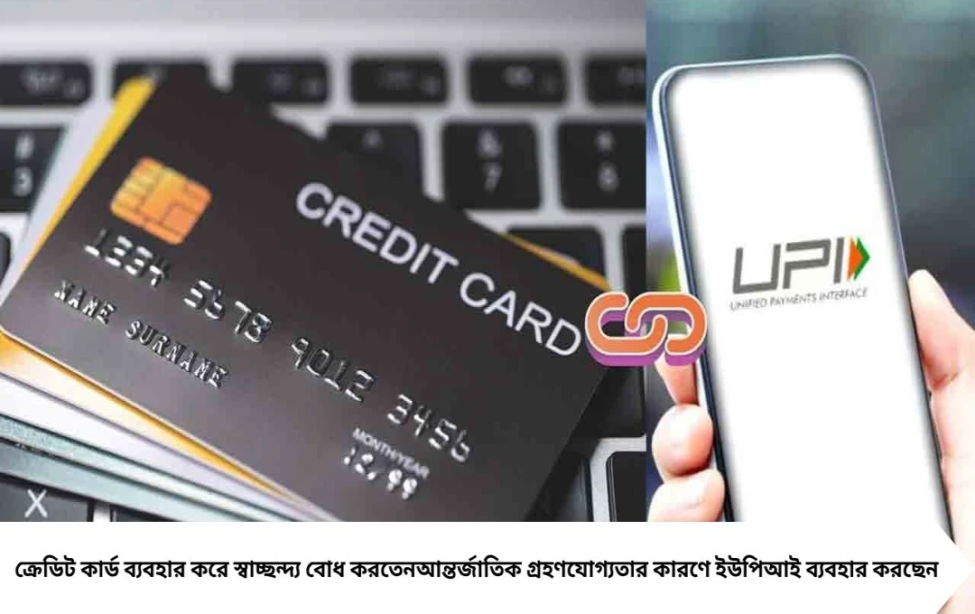 ক্রেডিট কার্ড নয়, বড়লোকরাও এখন ইউপিআই পেমেন্টে স্বাচ্ছন্দ্য বোধ করছেন